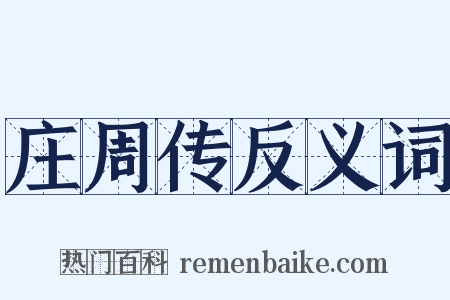 庄周传反义词是什么意思的图片